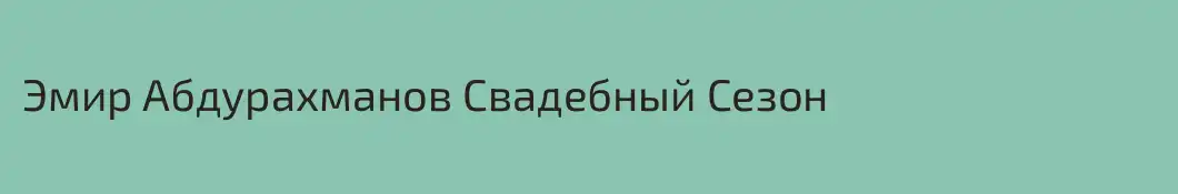 Эмир Абдурахманов Свадебный Сезон